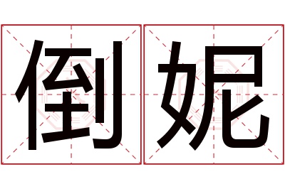 倒妮名字寓意