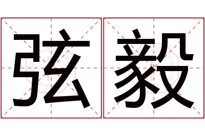 弦毅名字寓意