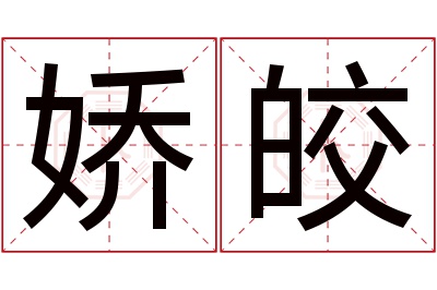 娇皎名字寓意 娇皎名字寓意