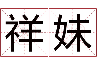 祥妹名字寓意 祥妹名字寓意