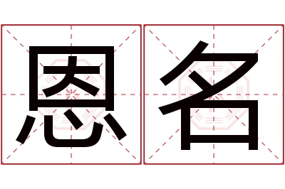 恩名名字寓意 恩名名字寓意