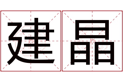 建晶名字寓意