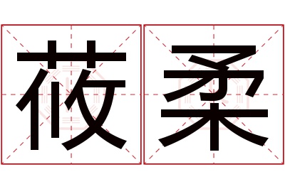 莜柔名字寓意