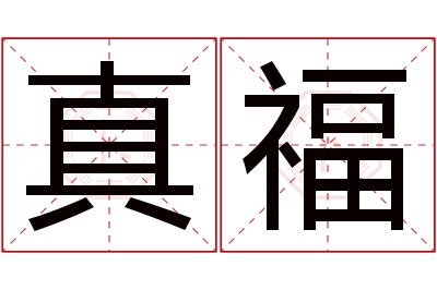 真福名字寓意