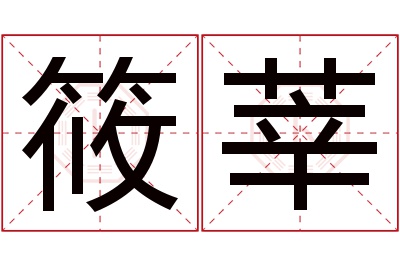 筱莘名字寓意