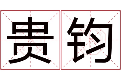 贵钧名字寓意