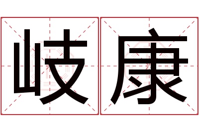 岐康名字寓意