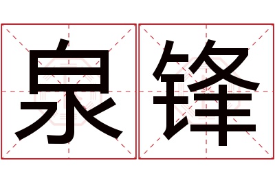 泉锋名字寓意