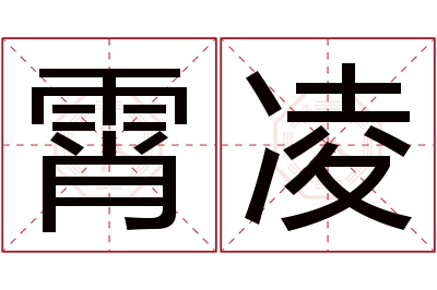 霄凌名字寓意