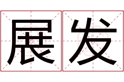 展发名字寓意 展发名字寓意
