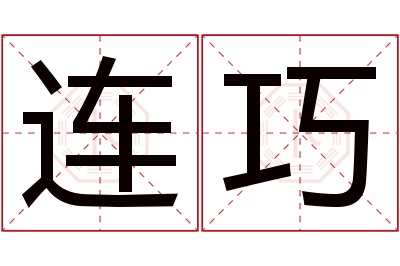 连巧名字寓意