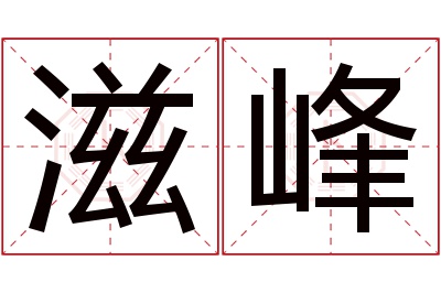 滋峰名字寓意