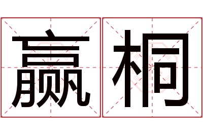 赢桐名字寓意