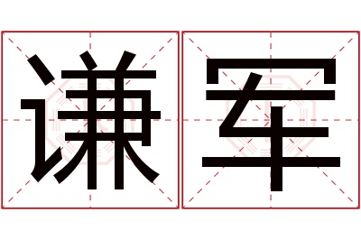 谦军名字寓意