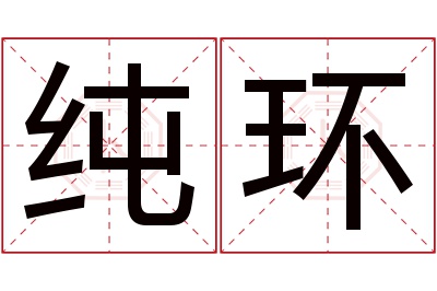 纯环名字寓意