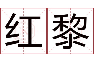 红黎名字寓意