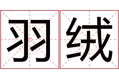 羽绒名字寓意