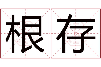 根存名字寓意