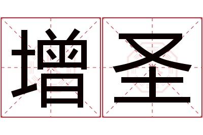 增圣名字寓意 增圣名字寓意