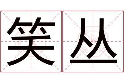 笑丛名字寓意 笑丛名字寓意
