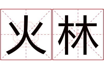 火林名字寓意