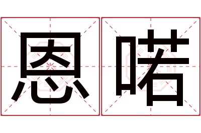 恩喏名字寓意