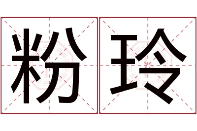 粉玲名字寓意