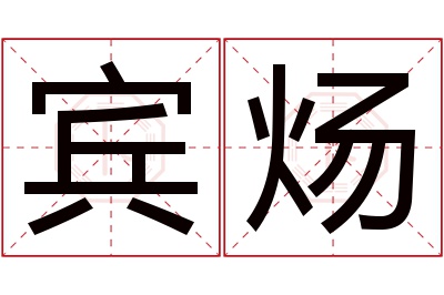 宾炀名字寓意