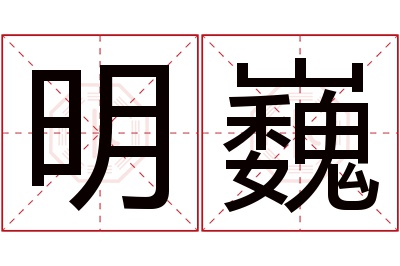 明巍名字寓意 明巍名字寓意