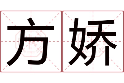 方娇名字寓意