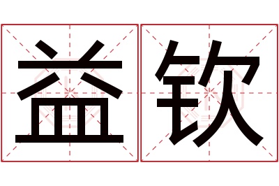 益钦名字寓意