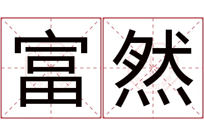富然名字寓意 富然名字寓意
