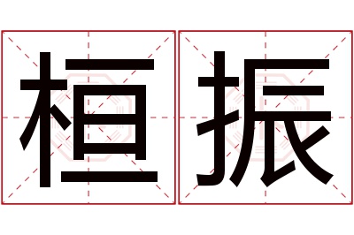 桓振名字寓意