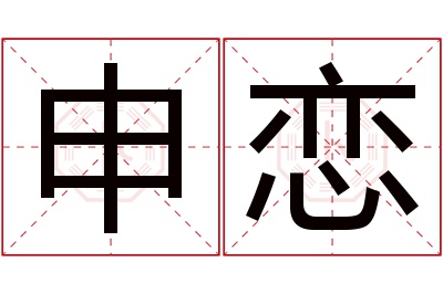 申恋名字寓意 申恋名字寓意