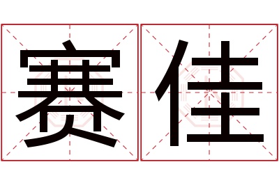 赛佳名字寓意