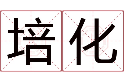 培化名字寓意