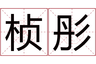 桢彤名字寓意 桢彤名字寓意