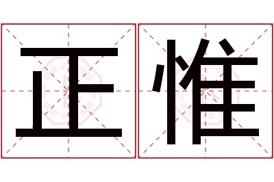 正惟名字寓意