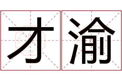 才渝名字寓意 才渝名字寓意
