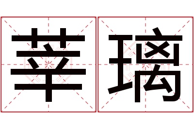 莘璃名字寓意