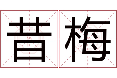 昔梅名字寓意