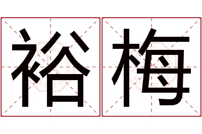 裕梅名字寓意