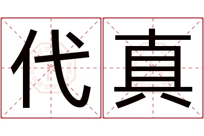 代真名字寓意 代真名字寓意