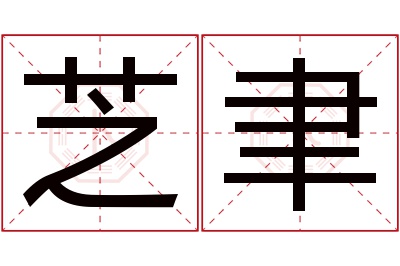 芝聿名字寓意