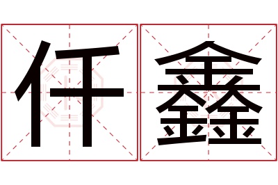 仟鑫名字寓意