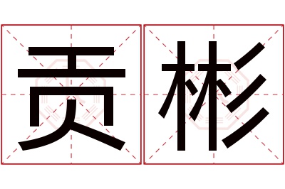 贡彬名字寓意