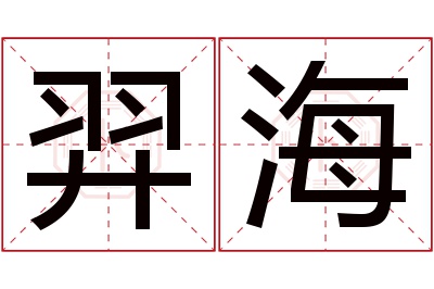 羿海名字寓意 羿海名字寓意