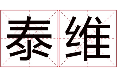 泰维名字寓意