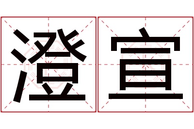 澄宣名字寓意 澄宣名字寓意