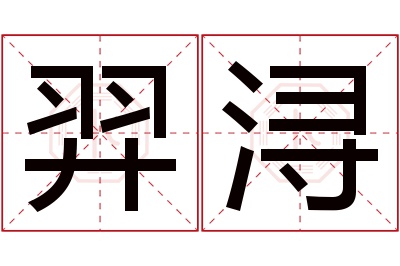 羿浔名字寓意 羿浔名字寓意